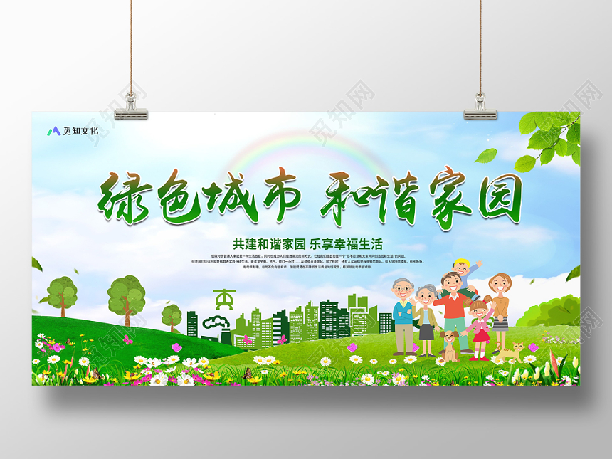 绿色城市和谐家园共建和谐家园乐享幸福生活环保公益宣传展板