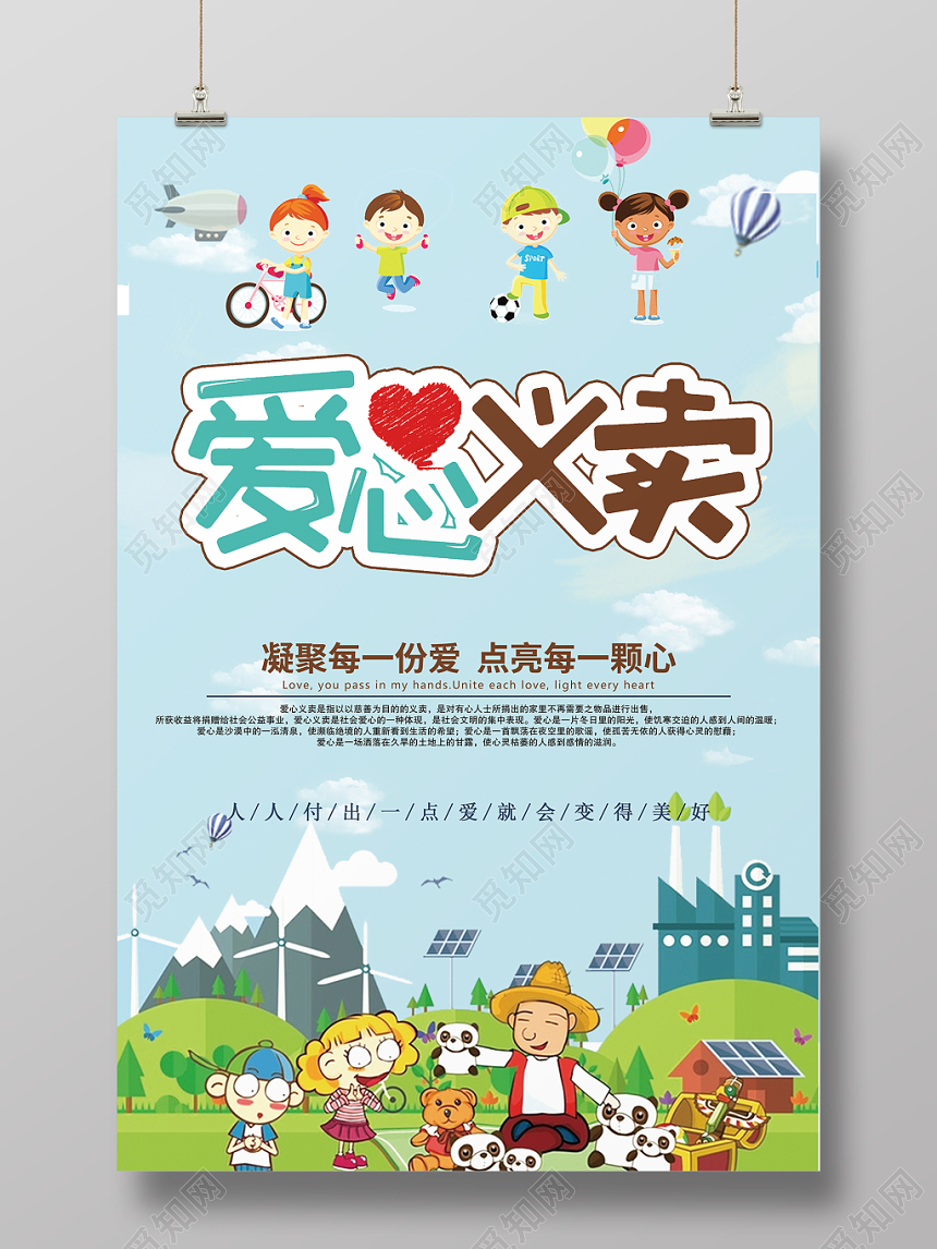 幼儿园义卖大气慈善爱心义卖公益活动宣传海报