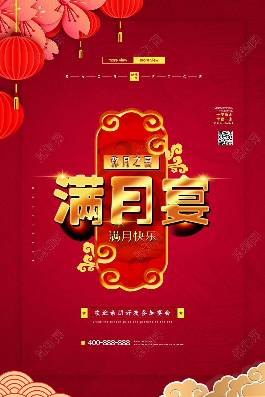 生日满月宴席中国红灯笼庆祝邀请海报