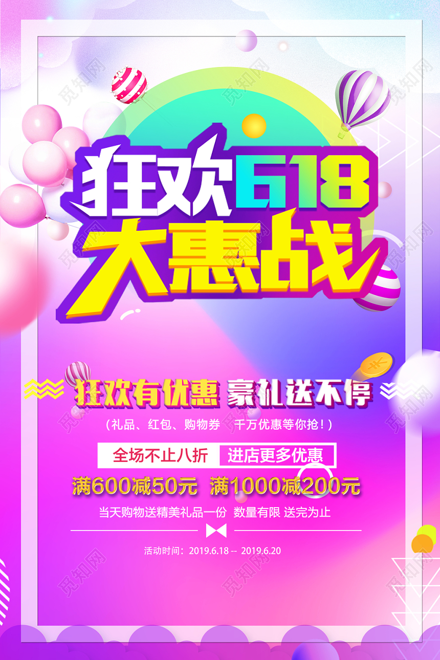 年中大促销狂欢618大惠战时尚色彩渐变风格海报设计