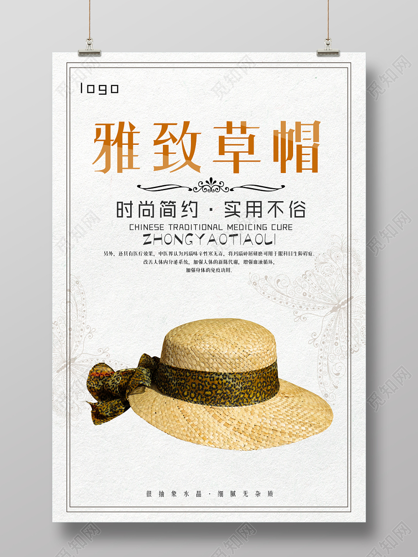 时尚简约帽子雅致草帽促销活动海报