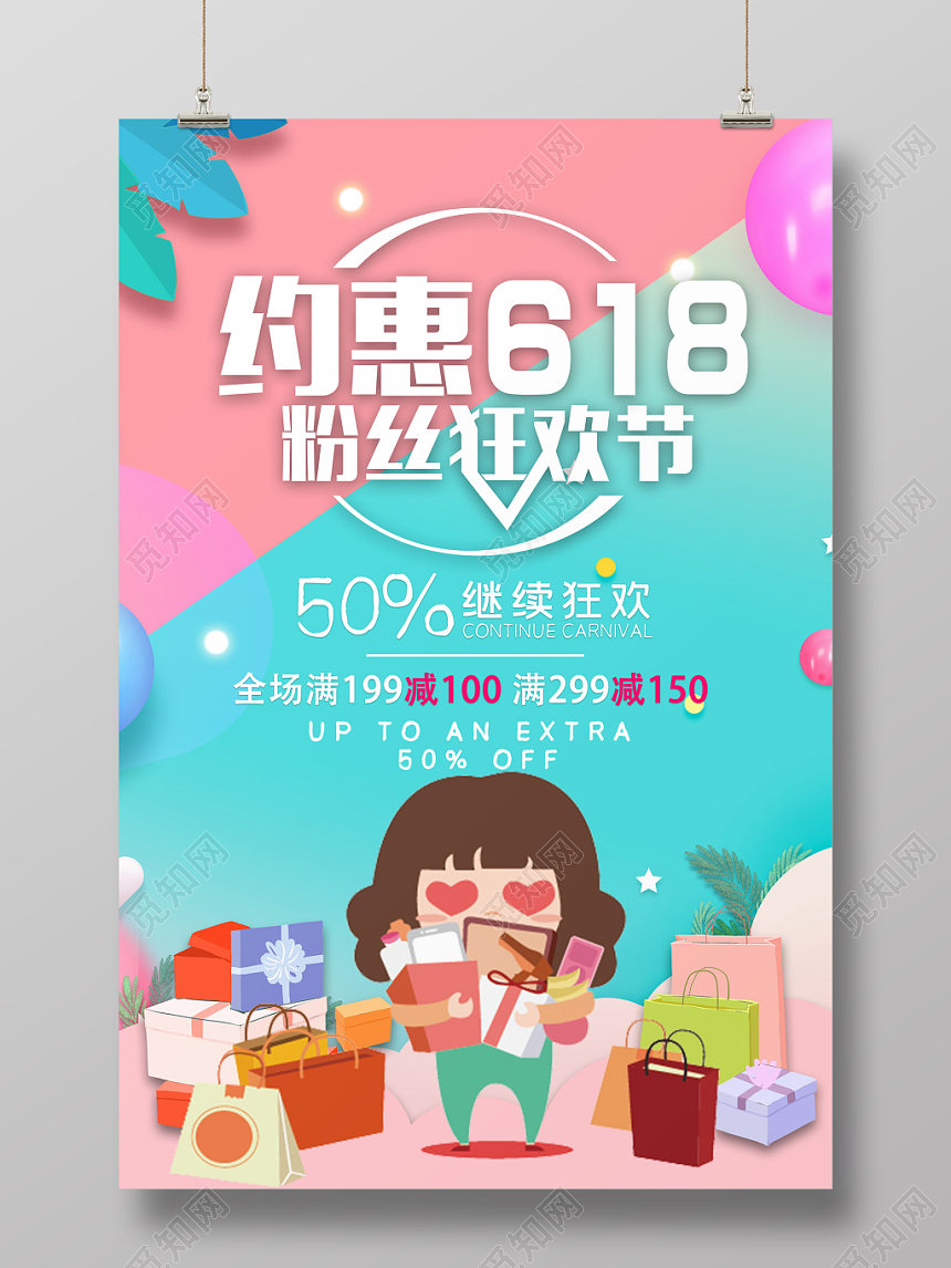 年中大促销约惠618疯狂粉丝节卡通可爱风格海报设计