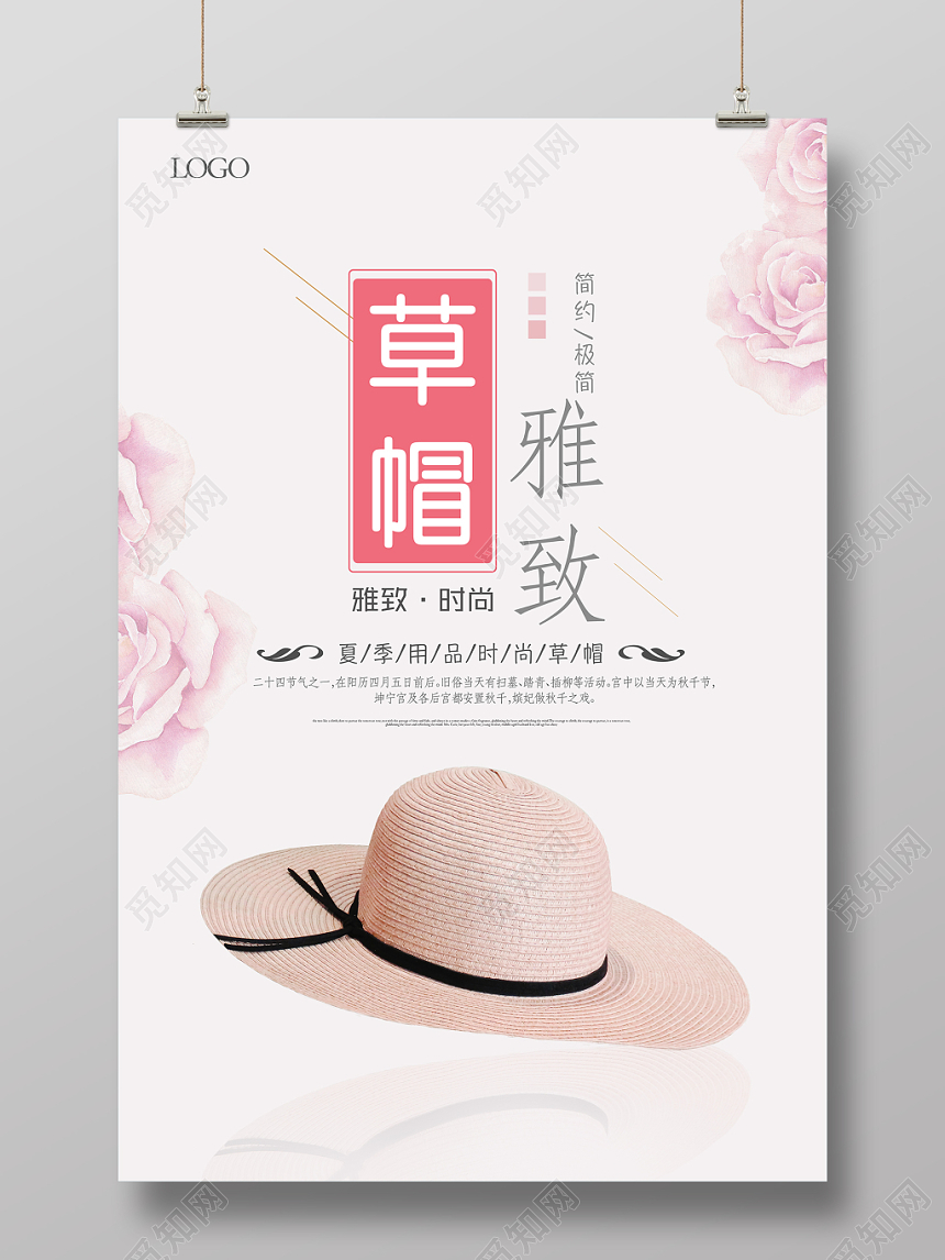 小清新帽子雅致草帽活动促销海报