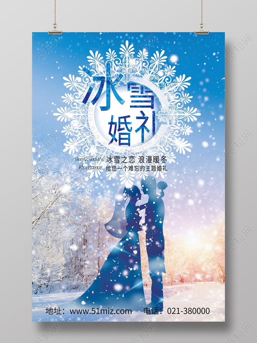 唯美创意婚庆公司宣传婚礼冰雪婚礼海报