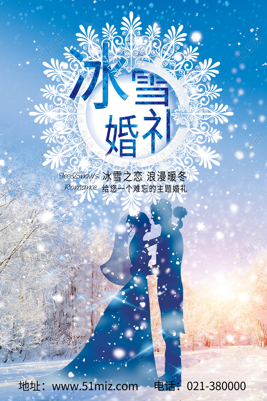 唯美创意婚庆公司宣传婚礼冰雪婚礼海报