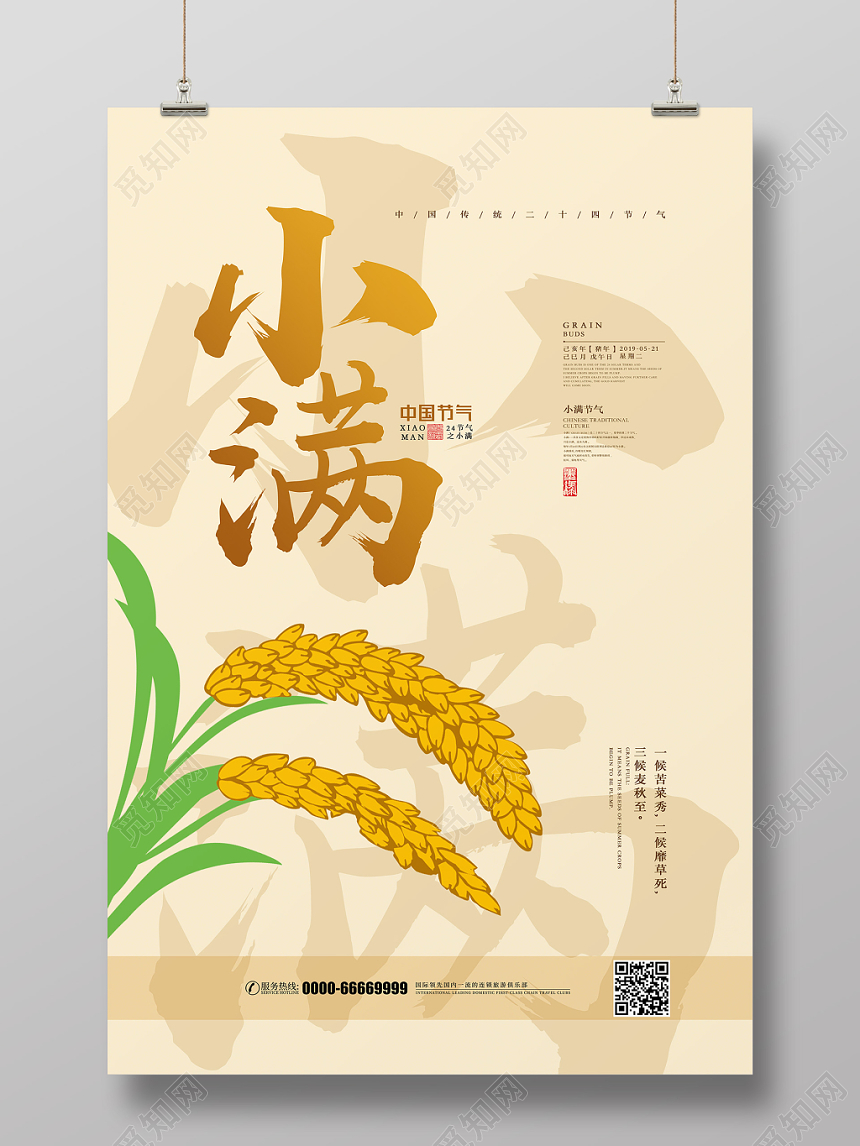 小清新二十四节气节日小满海报