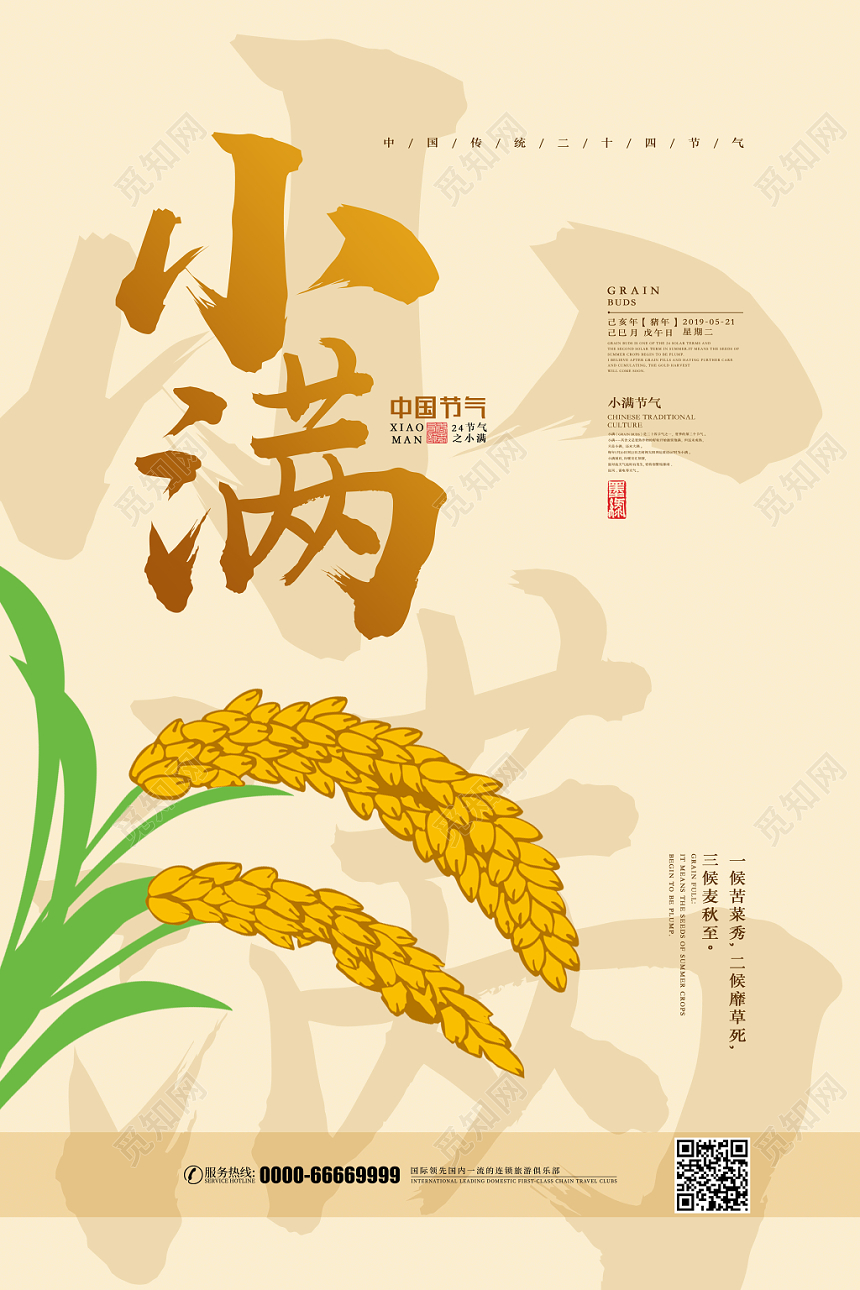 小清新二十四节气节日小满海报