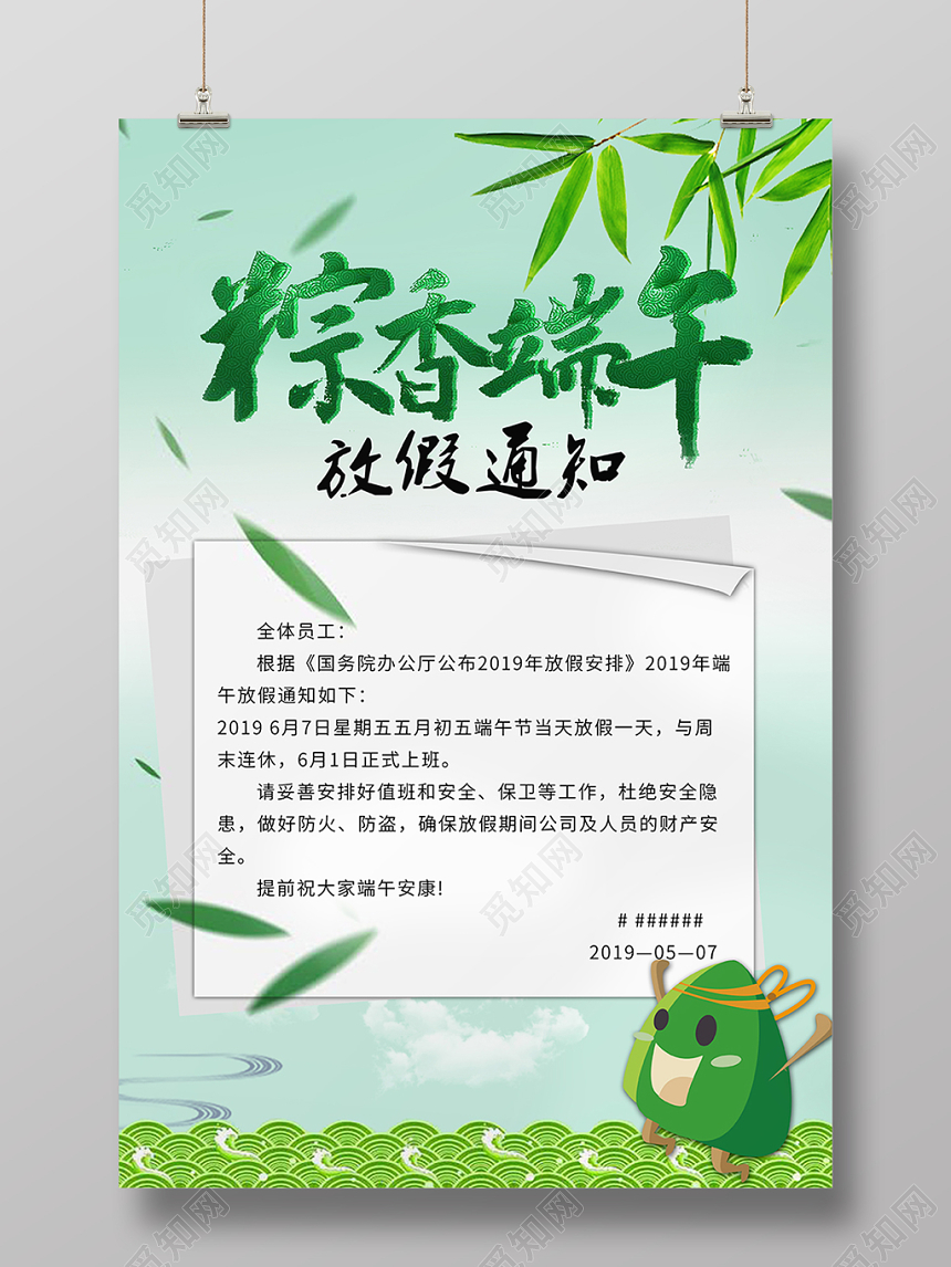 5清新端午节五月初五放假通知节日粽子海报