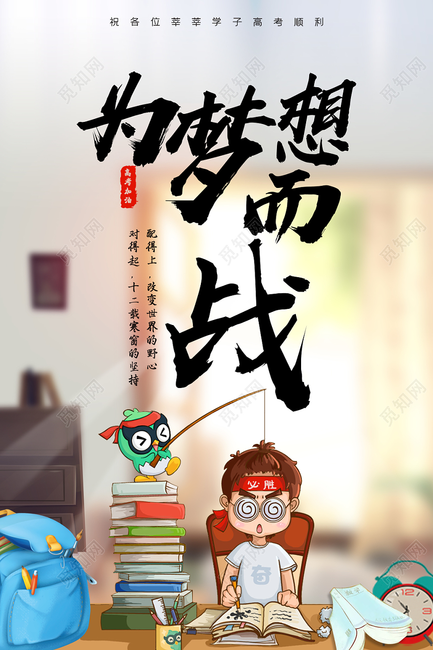 高考为梦想而战海报设计