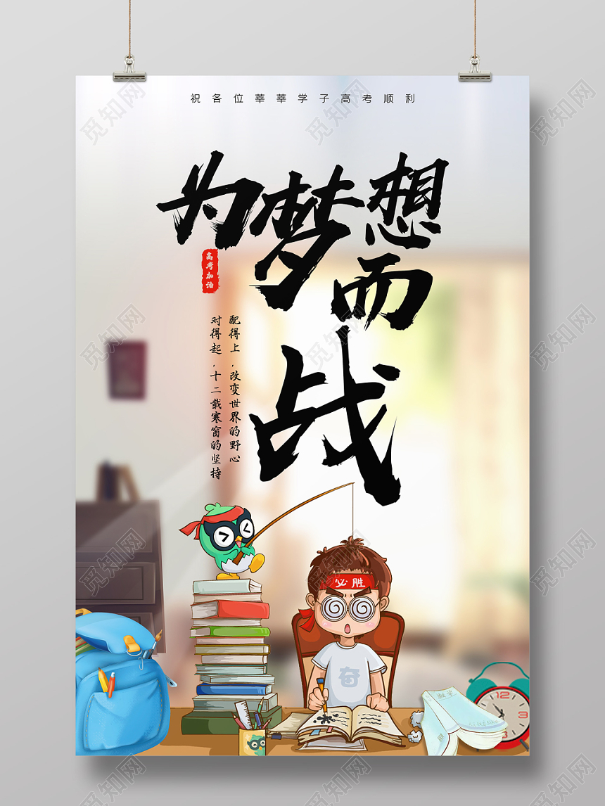 高考为梦想而战海报设计