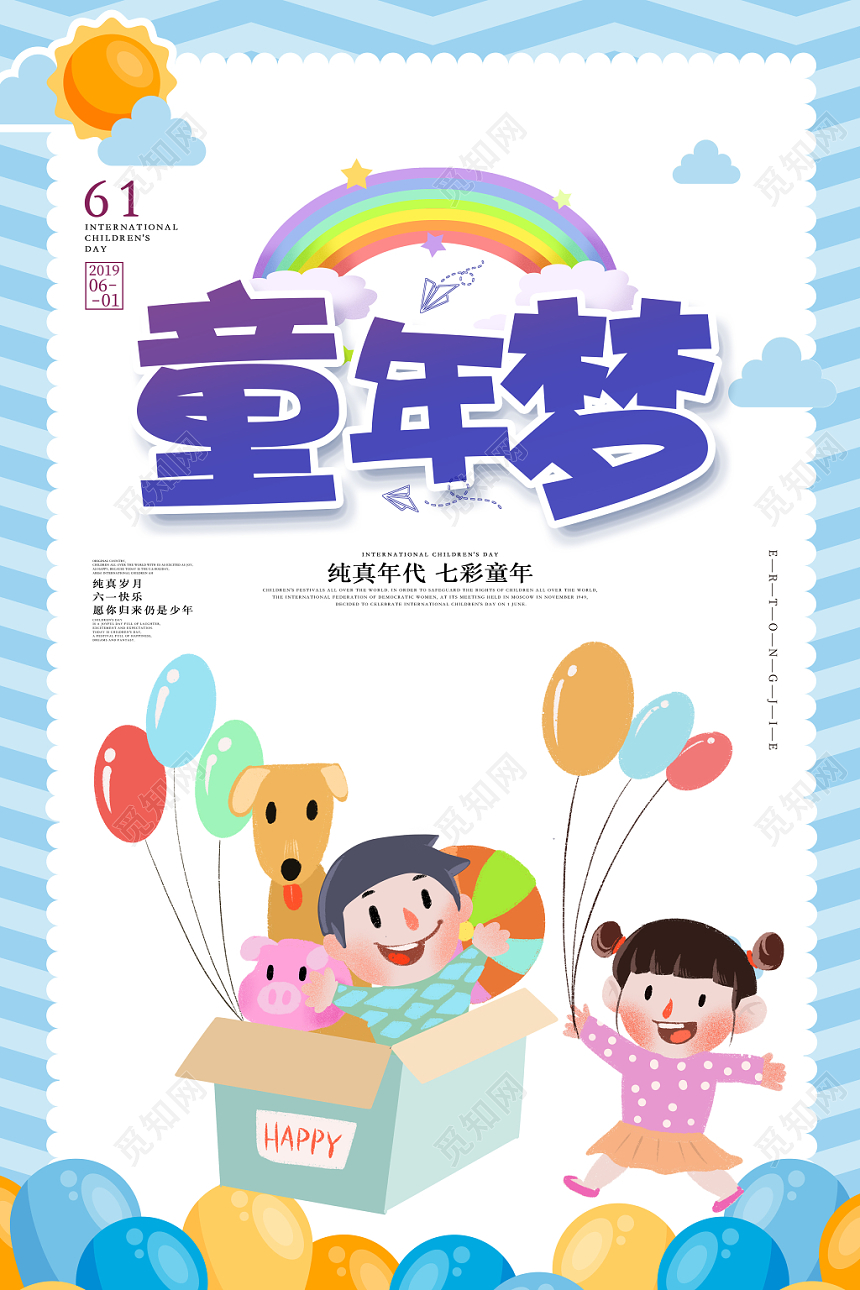 童年梦61六一儿童节海报设计