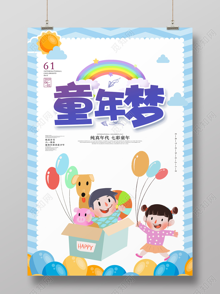 童年梦61六一儿童节海报设计