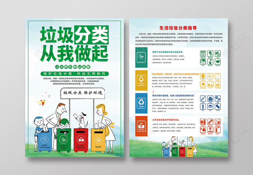 小清新垃圾分类从我做起环保宣传单DM单