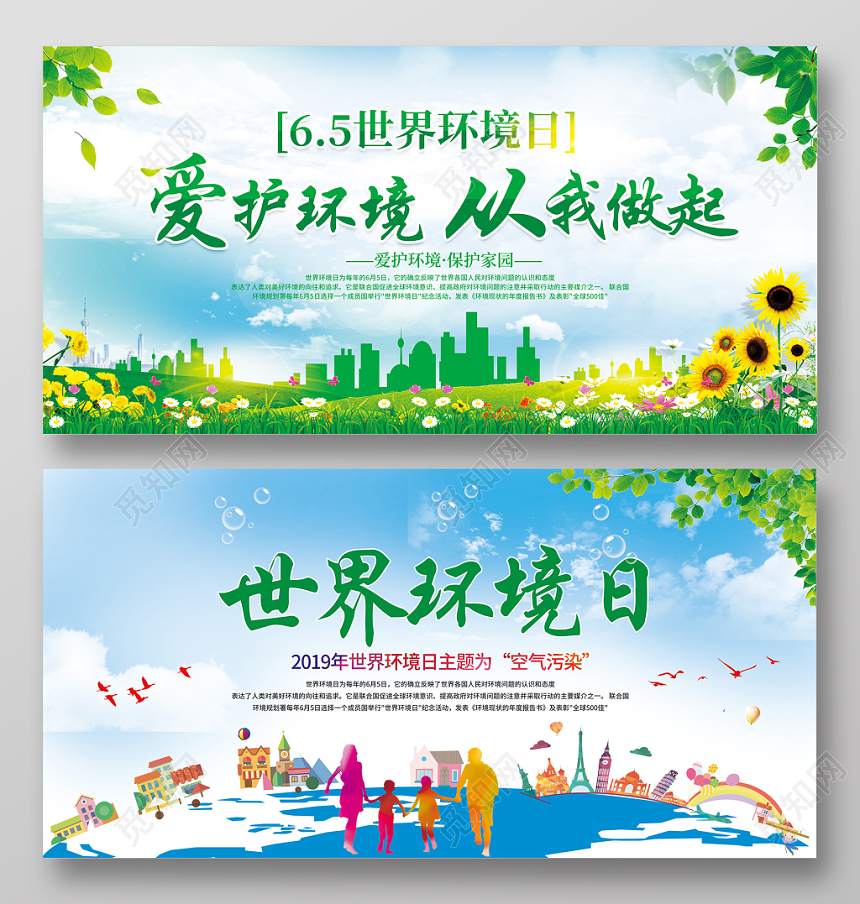 65世界环境日环保爱护环境从我做起绿色展板设计