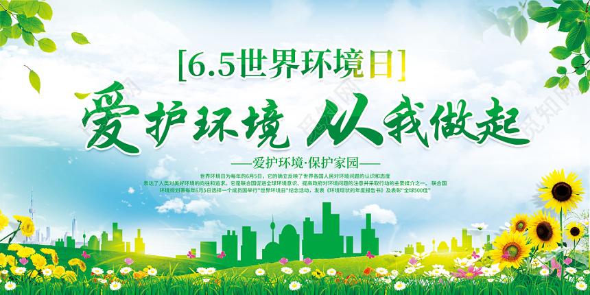 65世界环境日环保爱护环境从我做起绿色展板设计