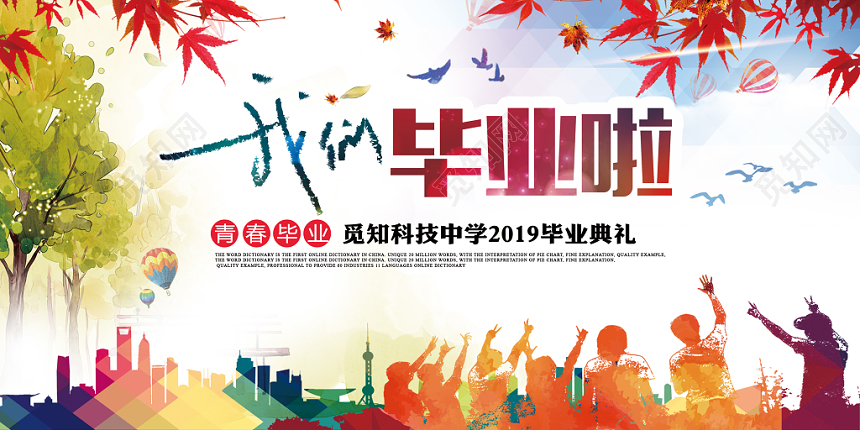 毕业季毕业典礼我们毕业啦水彩渐变展板
