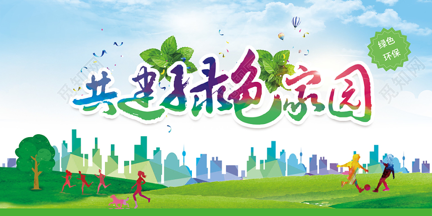 2019世界环境日共建绿色家园环保展板设计