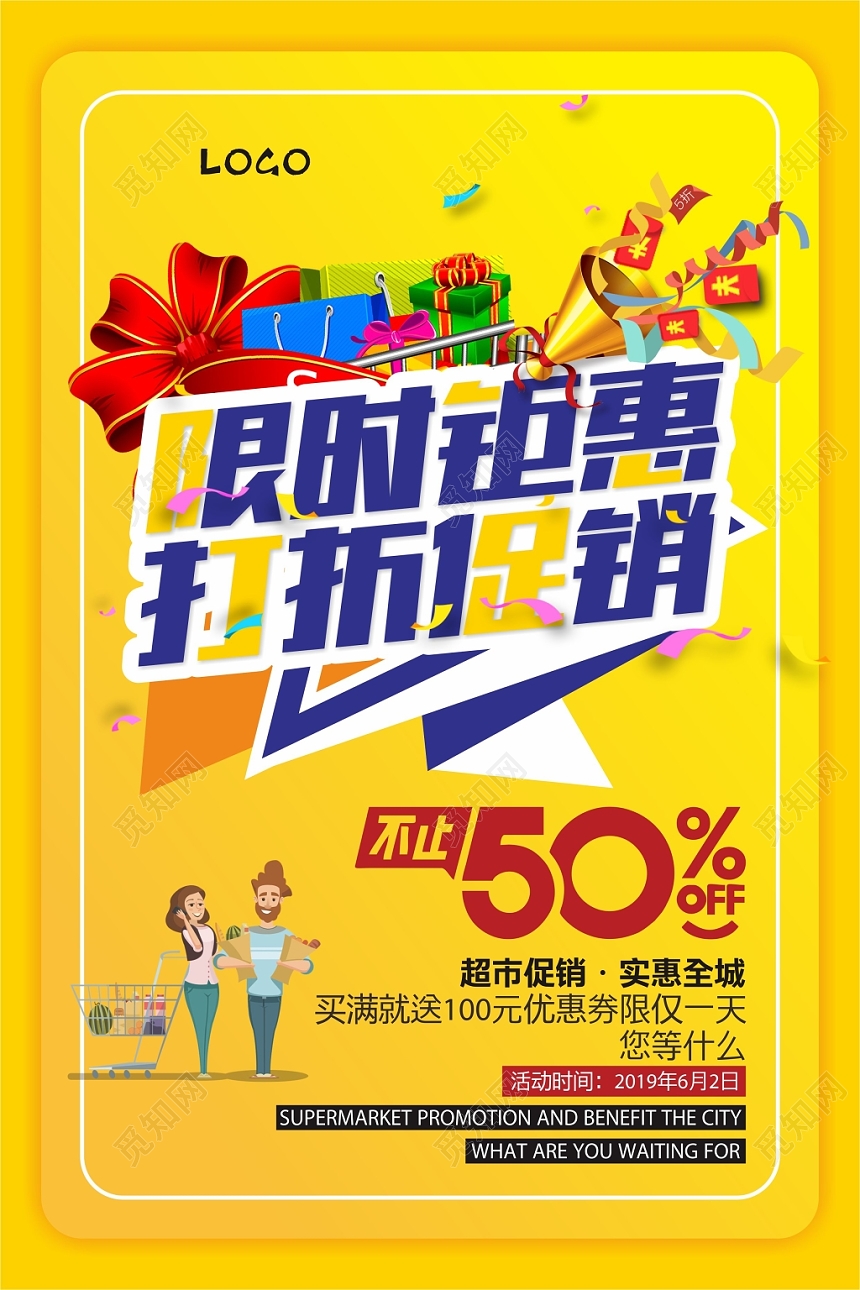 黄色时尚限时钜惠打折促销超市促销海报