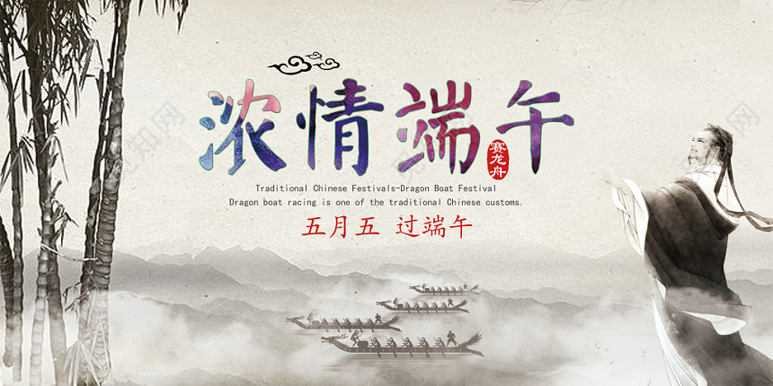 5月5中国风端午节浓情端午宣传展板