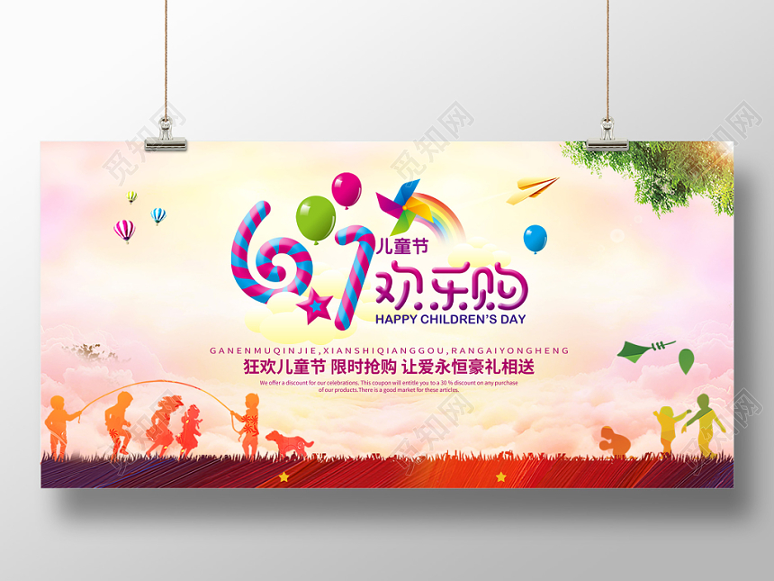 卡通儿童节促销61儿童节欢乐购简约宣传展板