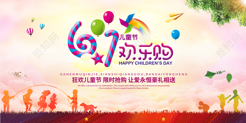 卡通儿童节促销61儿童节欢乐购简约宣传展板