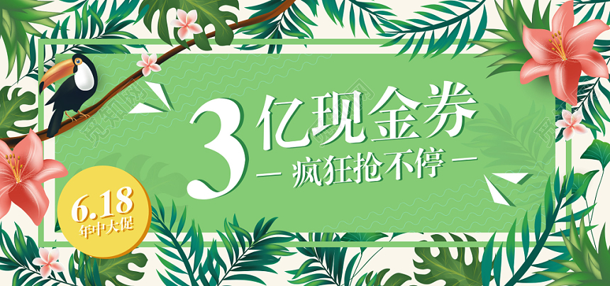 618绿色植物背景淘宝天猫夏季夏天banner促销海报