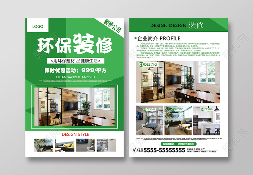 室内装修装饰公司绿色时尚环保装修装修套餐公司装饰宣传单页