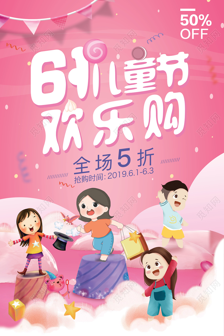 61六一儿童节欢乐购促销打折海报卡通清新糖果色