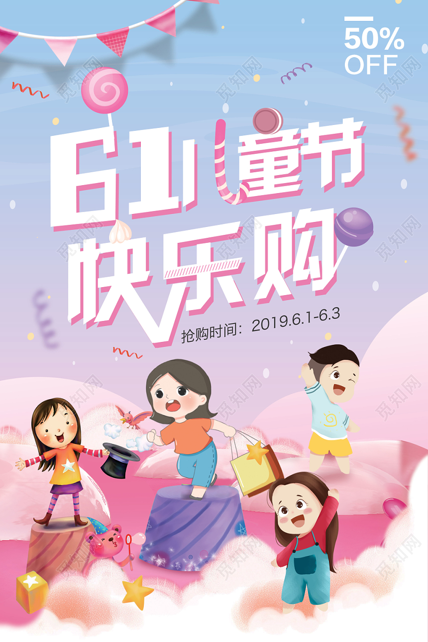 61六一儿童节欢乐购促销打折海报卡通清新糖果色