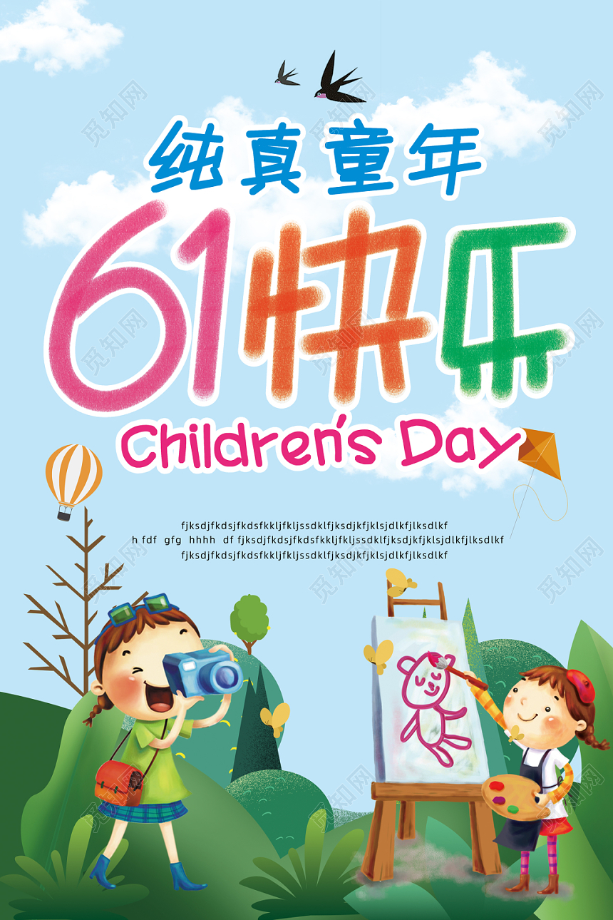 61梦幻水彩炫酷卡通插画简约六一儿童节宣传61快乐宣传海报
