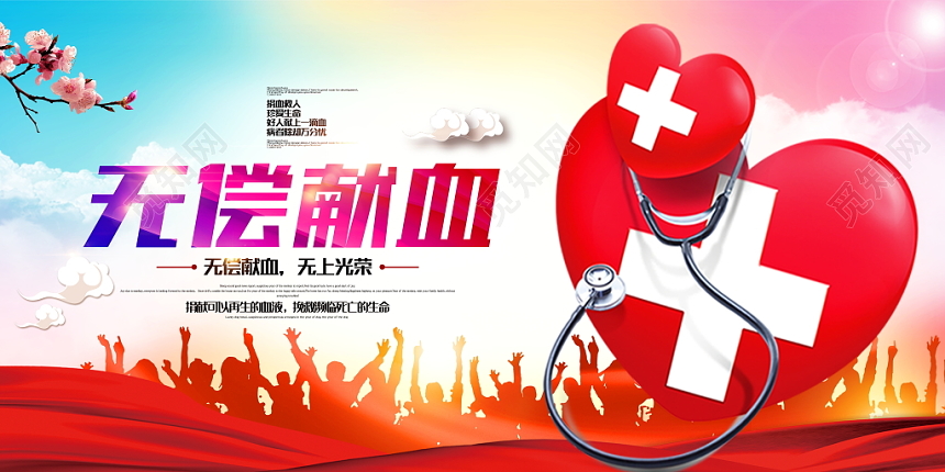 无偿献血义务献血世界献血日公益宣传海报展板