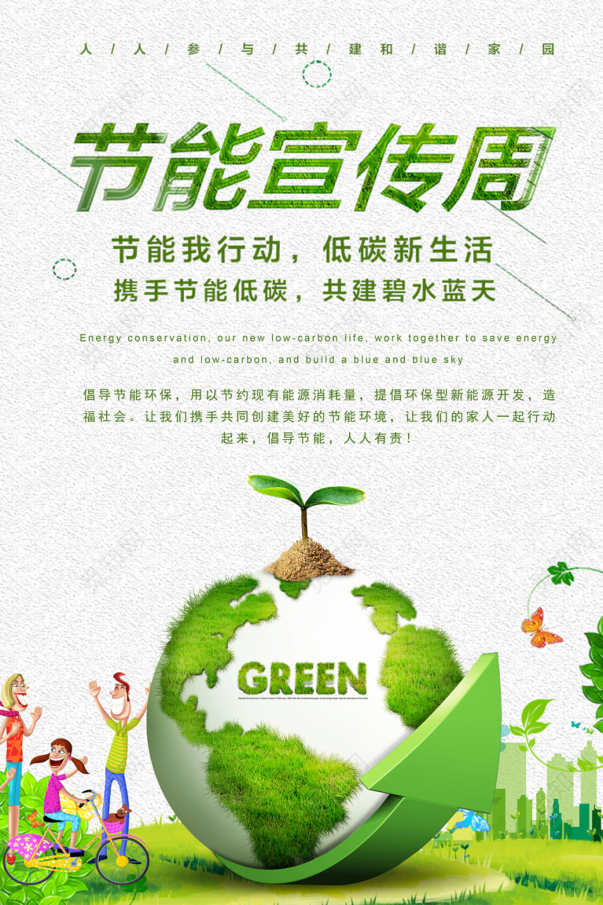 节能宣传周环保绿色清新海报