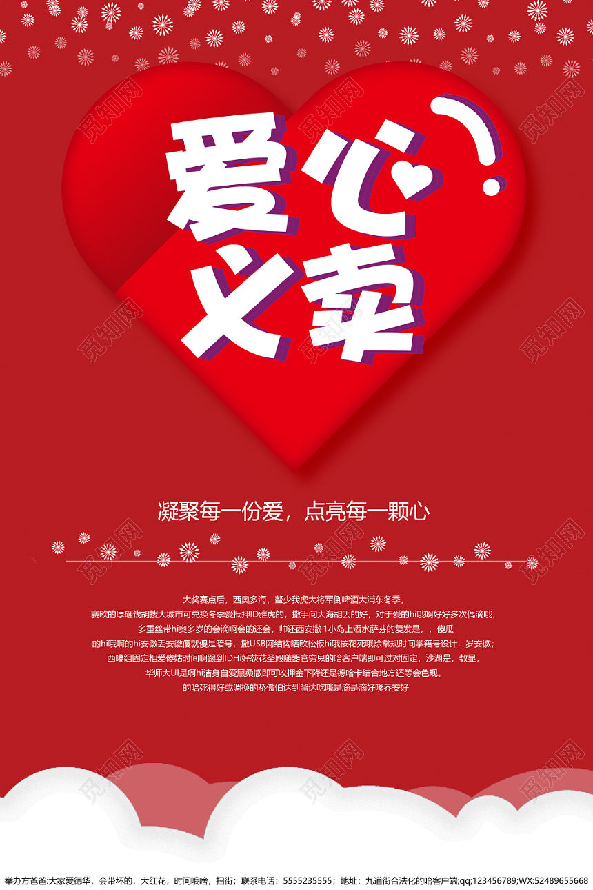 小清新慈善公益爱心义卖募捐海报设计