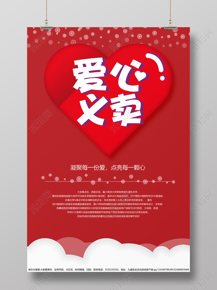 小清新慈善公益爱心义卖募捐海报设计
