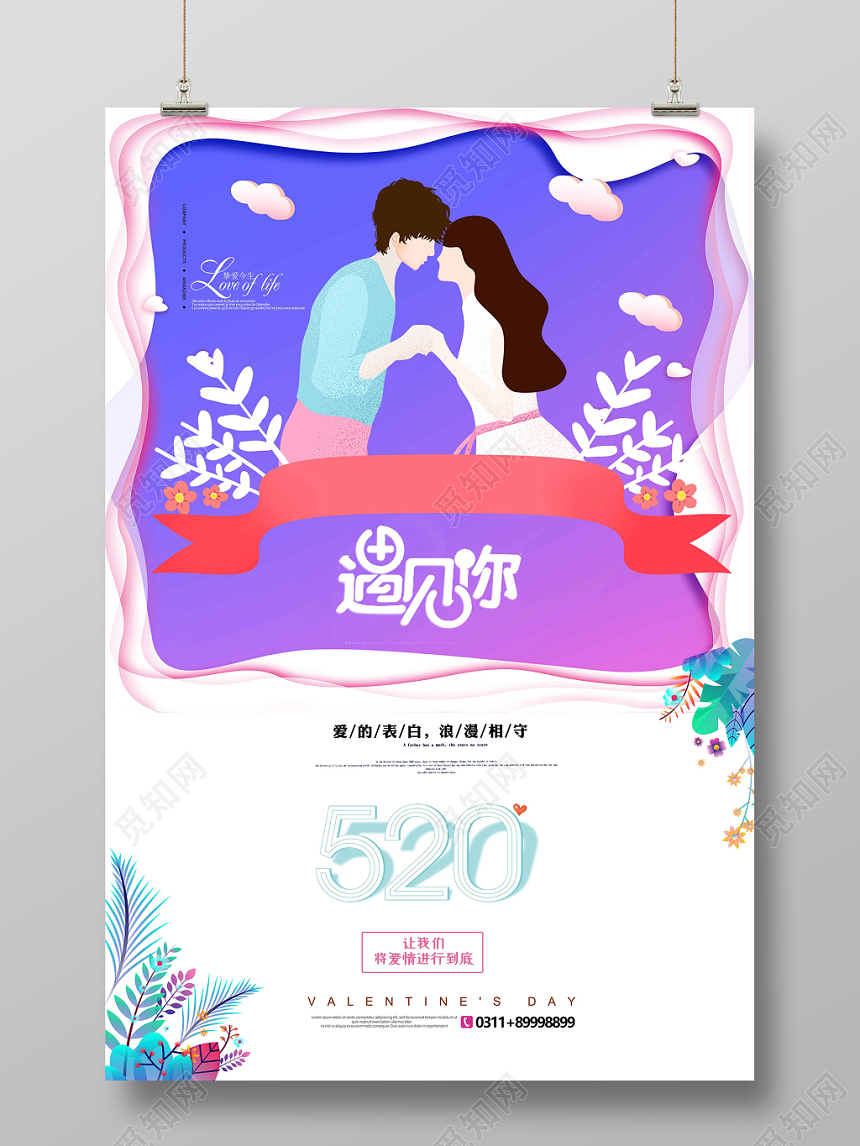 创意风浪漫520情人节宣传海报设计