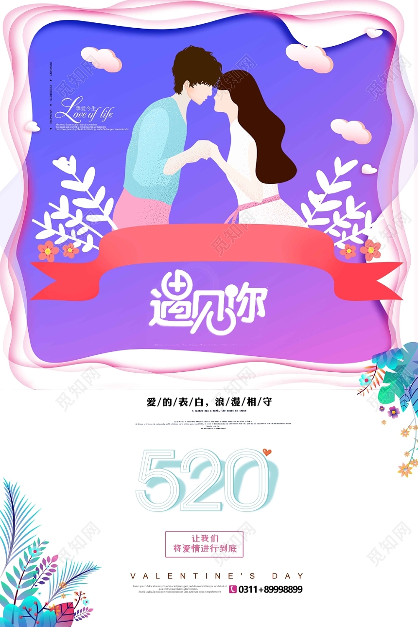 创意风浪漫520情人节宣传海报设计