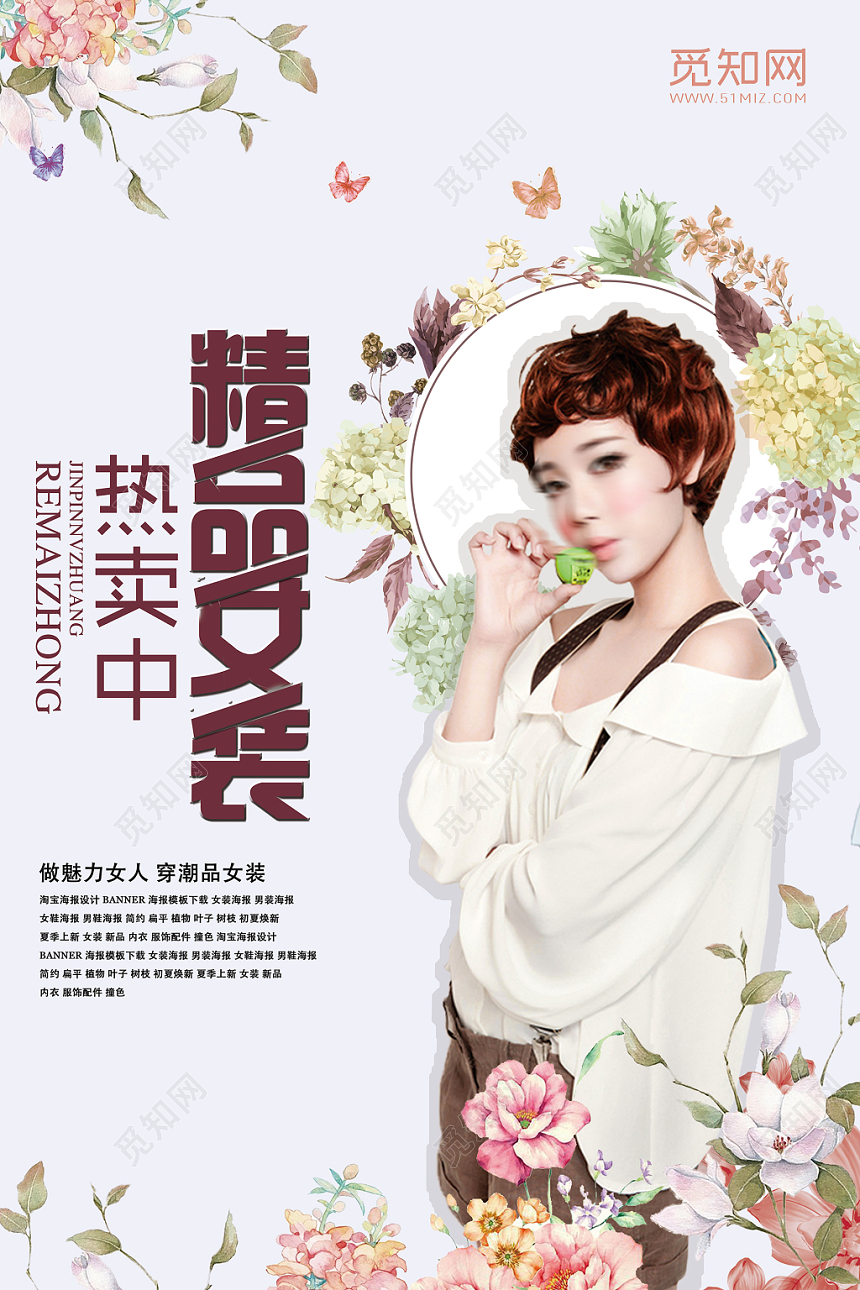 嫩色小清新热卖精品女装海报设计