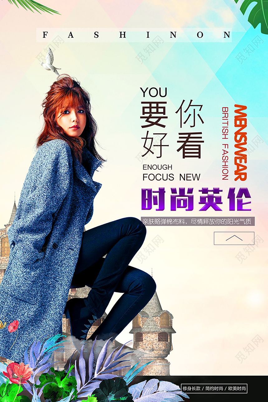 服装米色时尚英伦女装要你好看海报设计