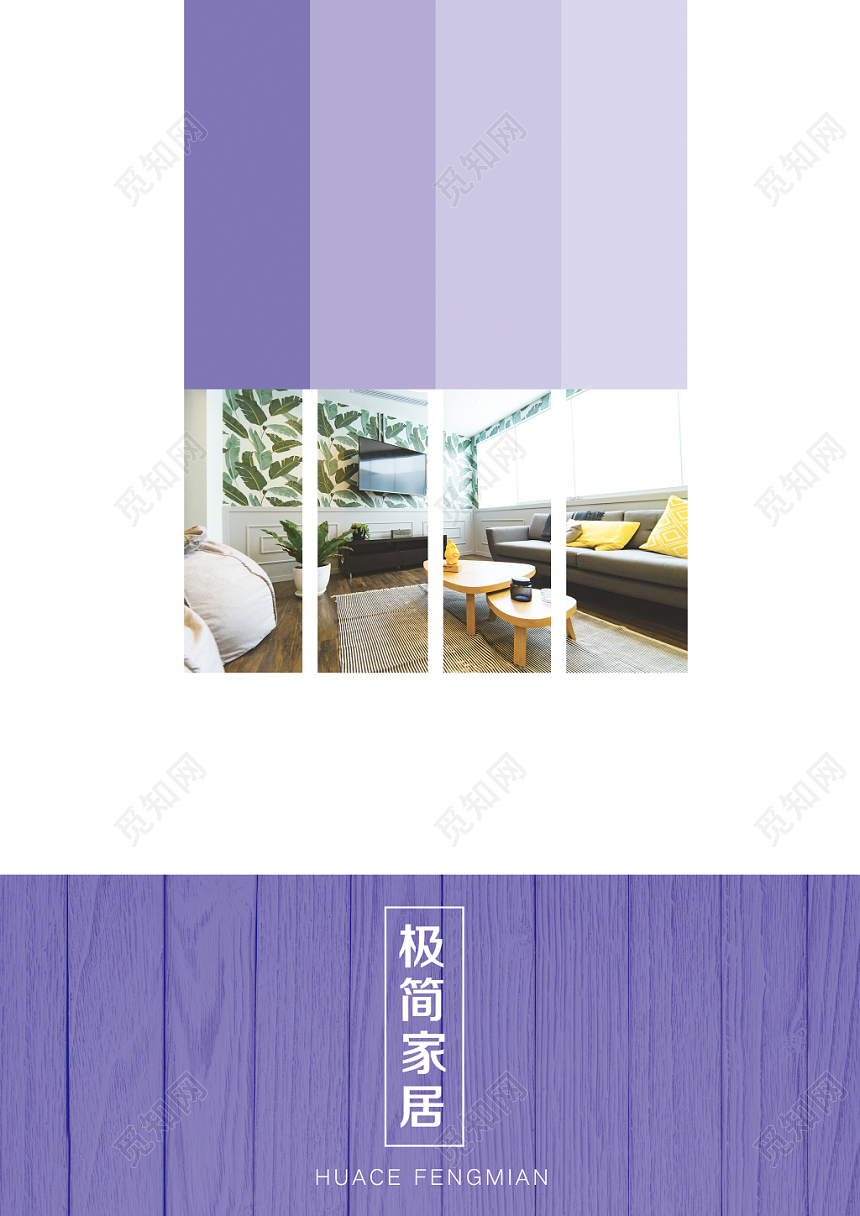 紫色典雅家居装修极简家居装饰画册封面