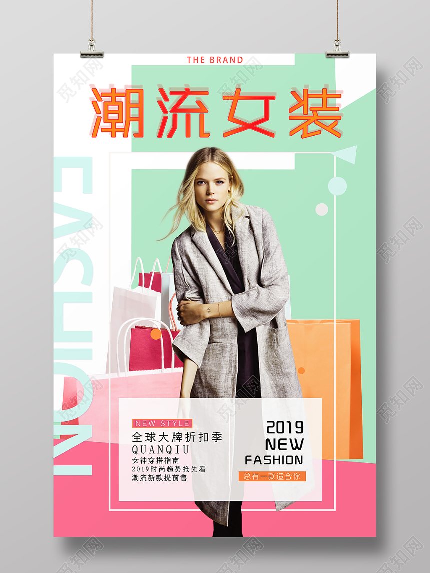 绿色清新简约潮流女装海报设计