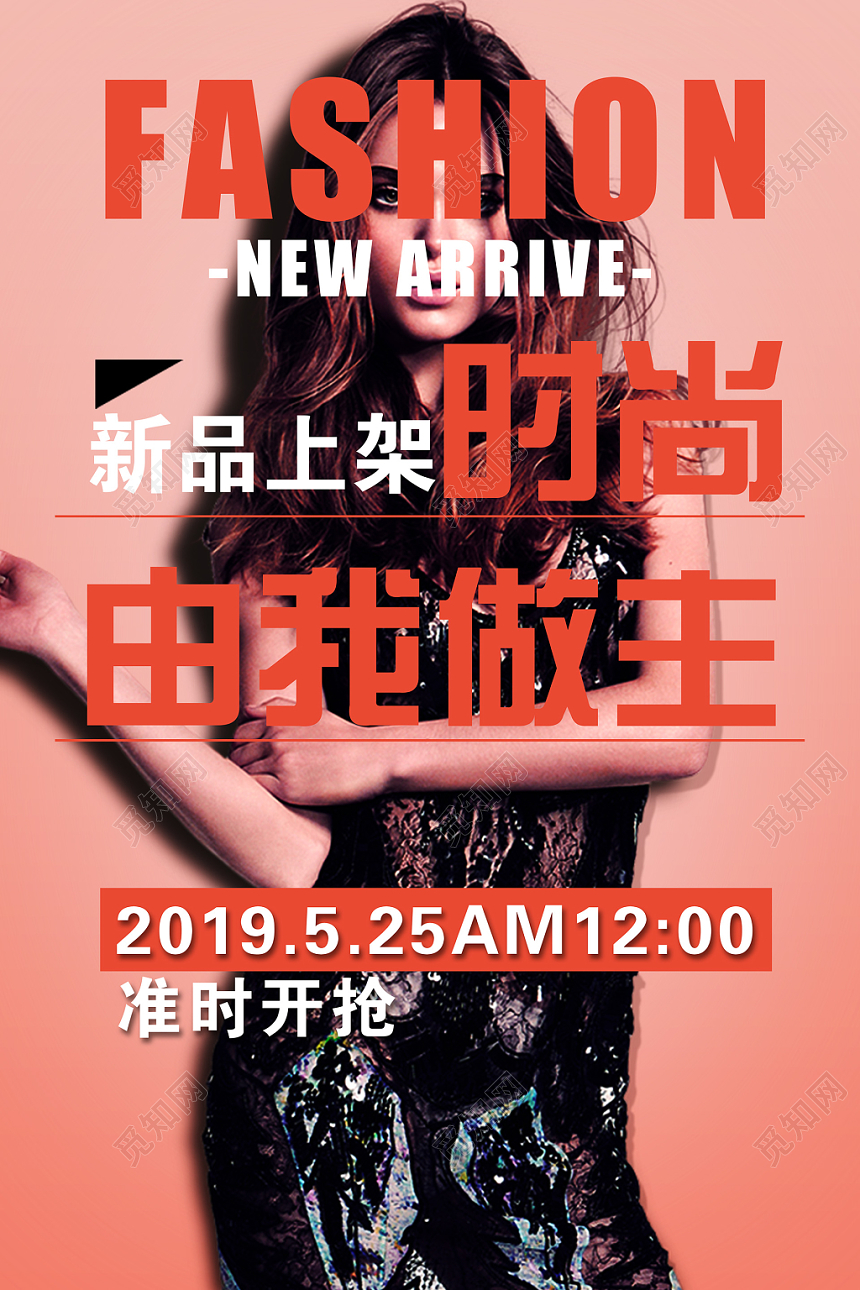 红色大气简约时尚由我作主女装海报设计