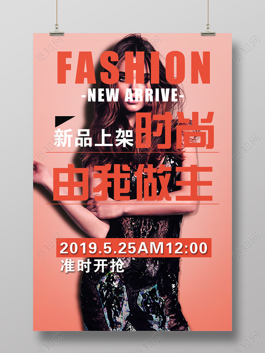 红色大气简约时尚由我作主女装海报设计