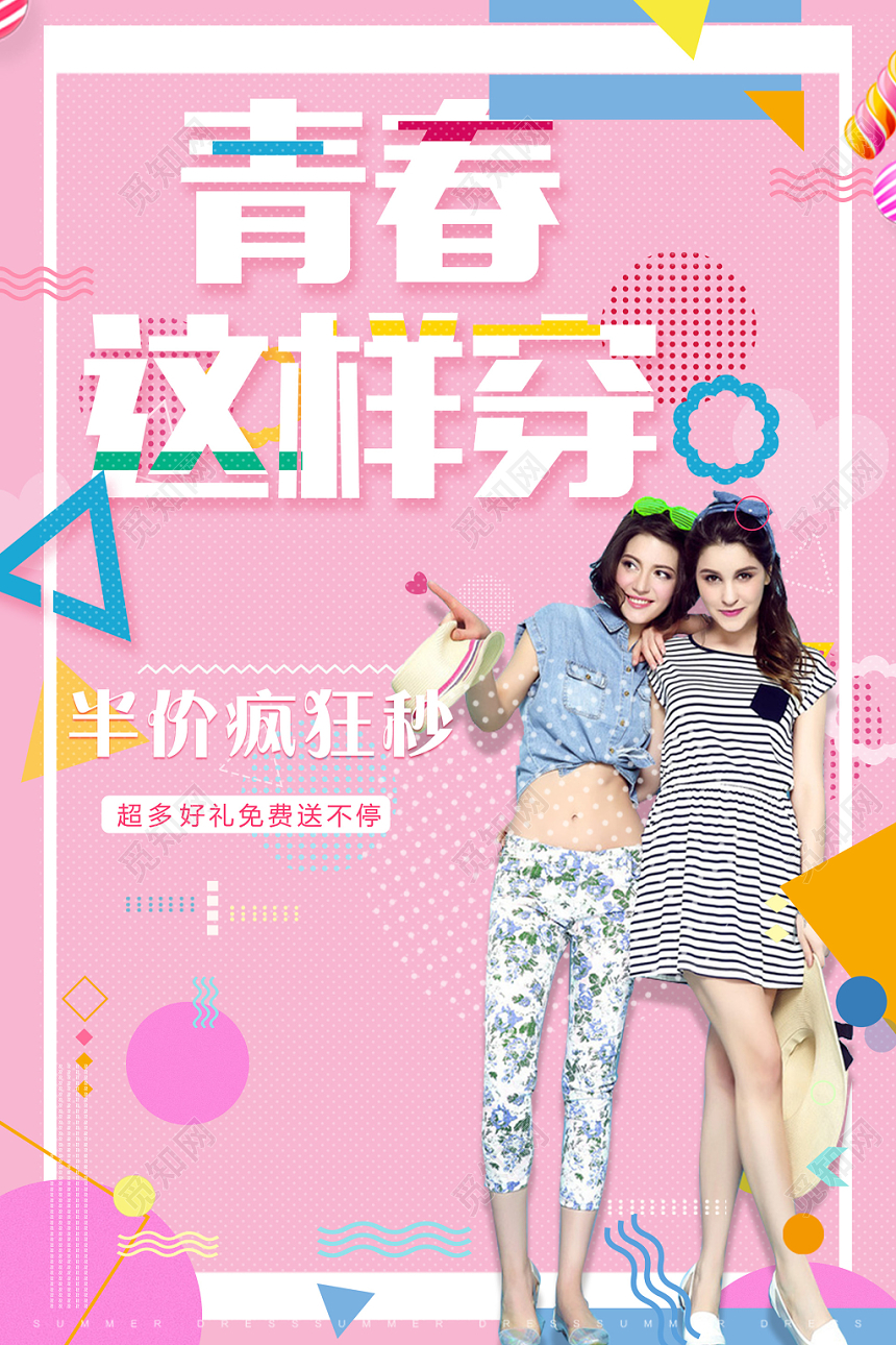 粉色小清新青春这样穿女装海报设计