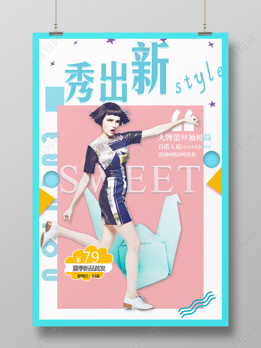 蓝色小清新秀出新STYLE女装海报设计