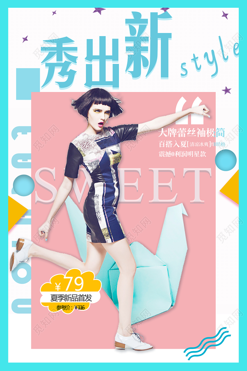 蓝色小清新秀出新STYLE女装海报设计