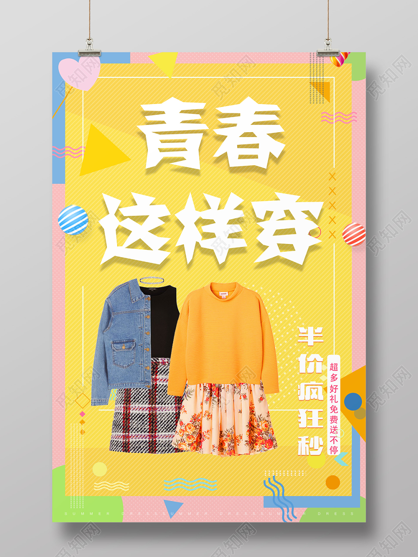 黄色鲜艳青春这样穿女装海报设计