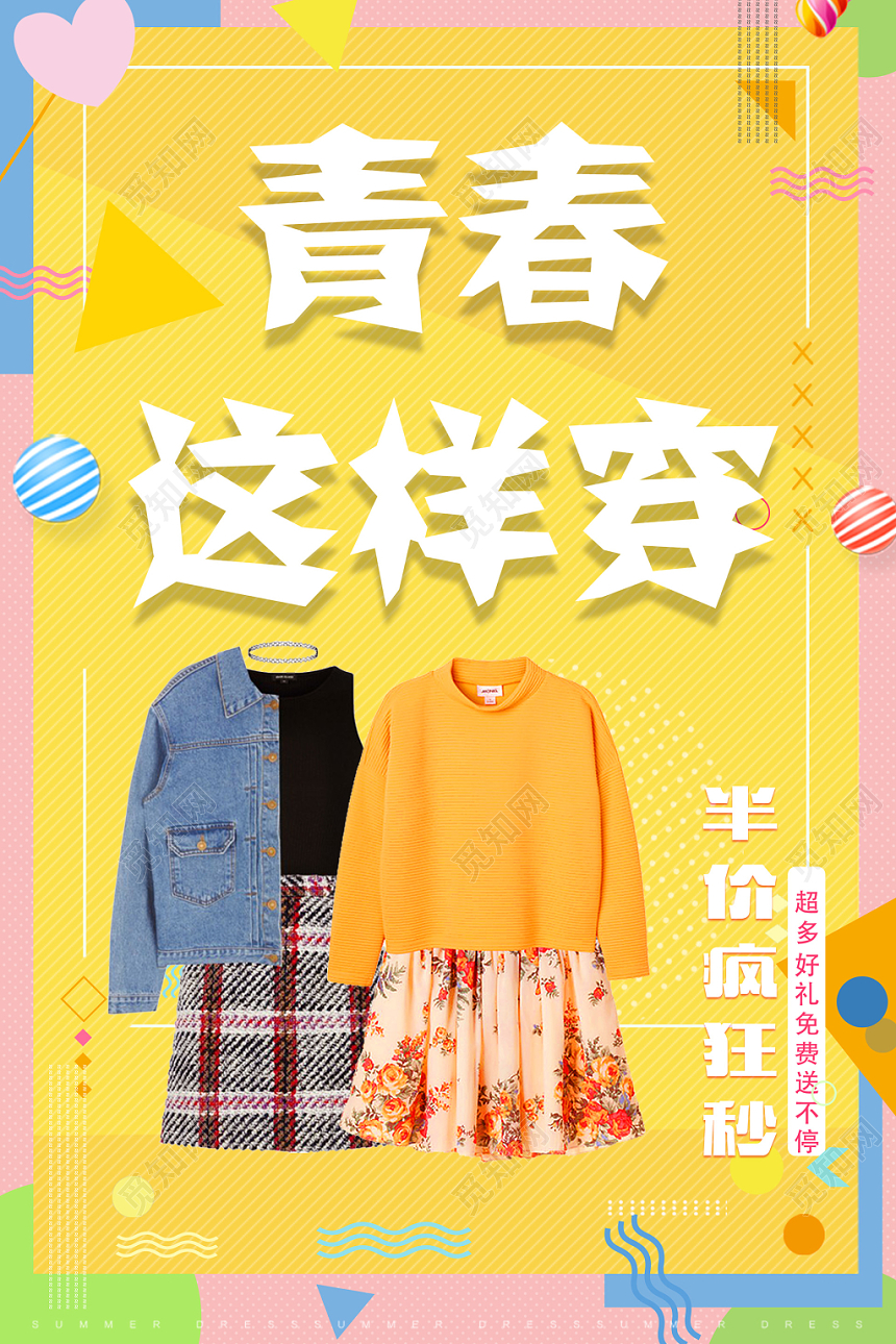 黄色鲜艳青春这样穿女装海报设计