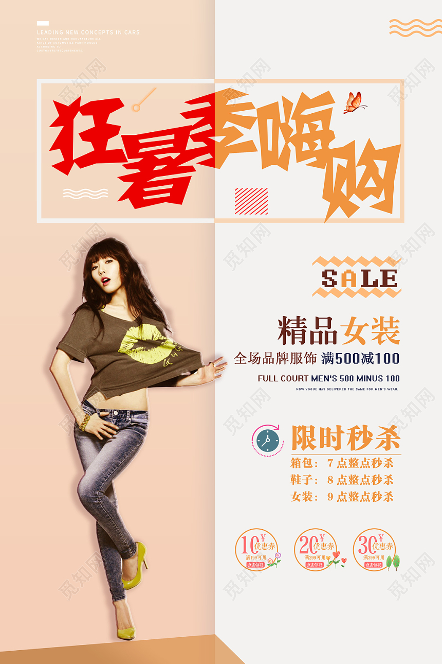橙红撞色清新女装狂暑季嗨购海报设计