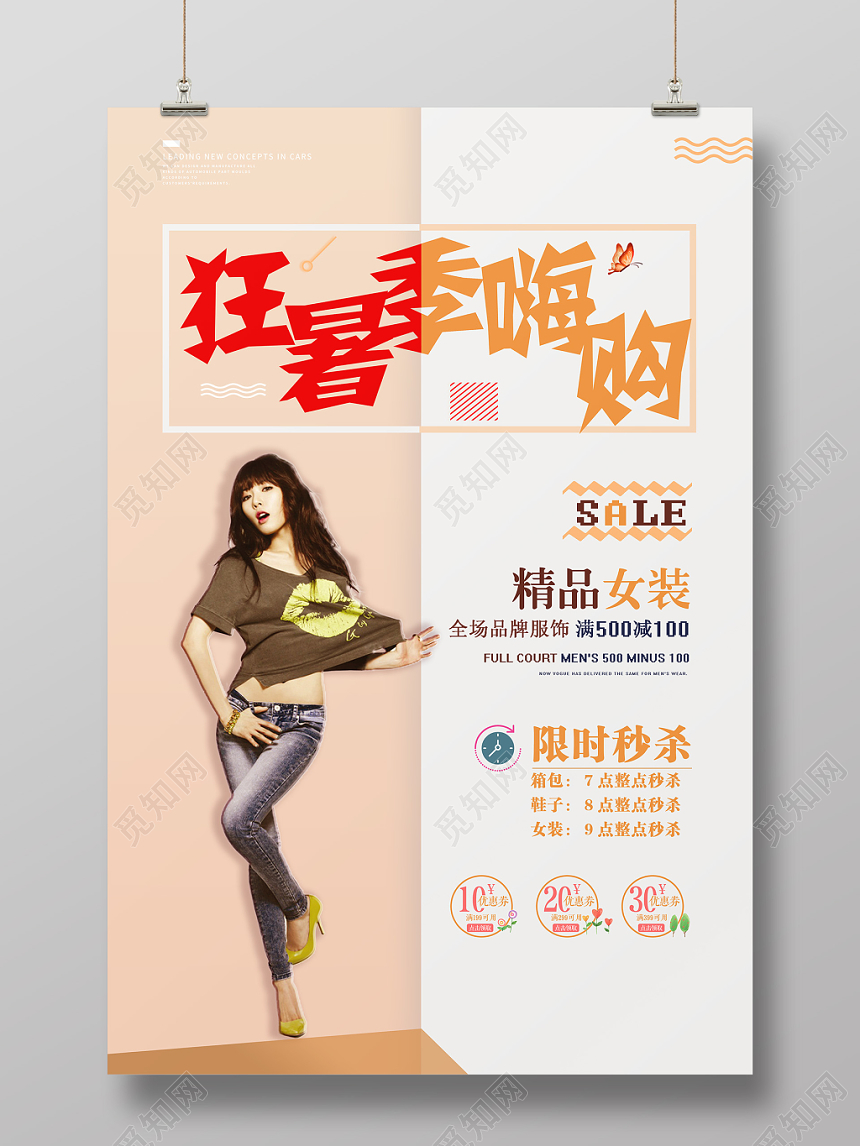 橙红撞色清新女装狂暑季嗨购海报设计