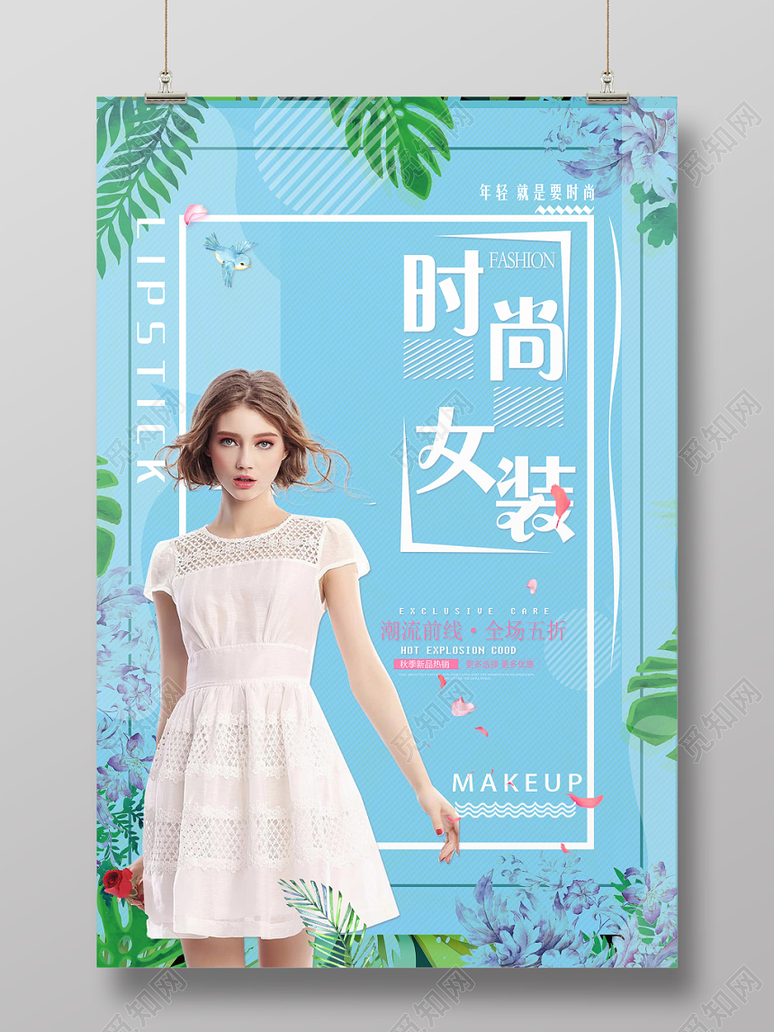 蓝色小清新简约时尚女装海报设计